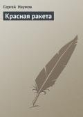 Красная ракета - Наумов Сергей Максимович