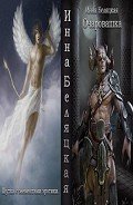 Очаровашка (СИ) - Беляцкая Инна Викторовна