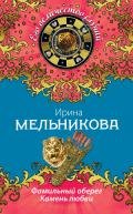 Камень любви - Мельникова Ирина Александровна