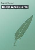 Время талых снегов - Наумов Сергей Максимович
