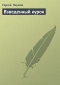 Взведенный курок - Наумов Сергей Максимович