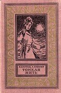 Тонкая нить(изд.1968) - Яковлев Андрей Яковлевич