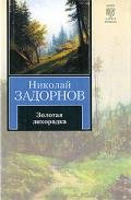 Золотая лихорадка (др. изд.) - Задорнов Николай Павлович