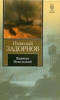 Капитан Невельской (др. изд.) - Задорнов Николай Павлович