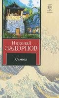 Симода (др. изд.) - Задорнов Николай Павлович