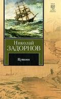 Цунами (др. изд.) - Задорнов Николай Павлович