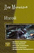Изгой. Пенталогия (СИ) - Михайлов Руслан Алексеевич "Дем Михайлов"