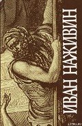 Иудей - Наживин Иван Федорович