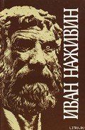Софисты - Наживин Иван Федорович