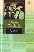 Вечерние новости - Хейли Артур