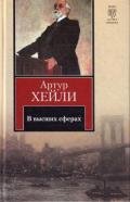 В высших сферах - Хейли Артур