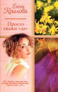 Суженый-ряженый (СИ) - Крылова Елена Эльмаровна