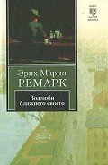Возлюби ближнего своего - Ремарк Эрих Мария