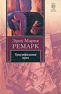 Триумфальная арка - Ремарк Эрих Мария
