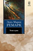 Тени в раю  - Ремарк Эрих Мария
