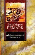 На Западном фронте без перемен - Ремарк Эрих Мария