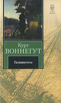 Галапагосы  - Воннегут-мл Курт