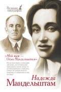Мой муж – Осип Мандельштам - Мандельштам Надежда Яковлевна