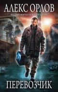 Перевозчик - Орлов Алекс