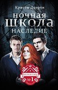 Наследие - Доэрти Кристи