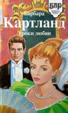 Увлекательное приключение - Картленд Барбара
