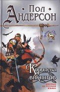 Королева викингов - Андерсон Пол Уильям