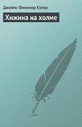 Приключения Веллингфорда. Хижина на холме. Морские львы - Купер Джеймс Фенимор