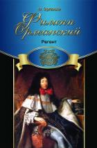 Регент - Эрланже Филипп
