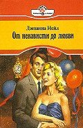 От ненависти до любви - Нейл Джоанна