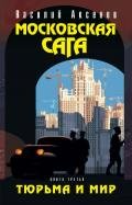 Московская сага. Книга Первая. Поколение зимы - Аксенов Василий Павлович