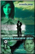 Аквамариновое небо (СИ) - Зелиева Рина