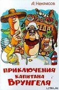 Приключения капитана Врунгеля - Некрасов Андрей Сергеевич