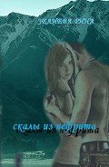 Скалы из нефрита (СИ) - Зелиева Рина
