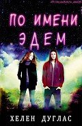 По имени Эдем (ЛП) - Дуглас Хелен