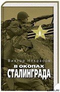 В окопах Сталинграда - Некрасов Виктор Платонович