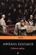 Собачье сердце (сборник) - Булгаков Михаил Афанасьевич