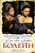 Еще одна из рода Болейн (Другая Болейн) - Грегори Филиппа
