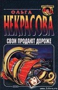 Свои продают дороже - Некрасова Ольга