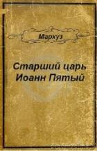 Старший царь Иоанн Пятый (СИ) - "Мархуз"