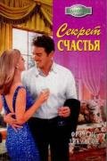 Секрет счастья - Дикинсон Френсис