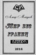 Мир без границ (СИ) - Магдеев Амир Марсович