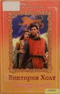 Соперница королевы - Холт Виктория