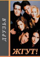 Друзья (Friends). Жгут! - Масленников Роман Михайлович