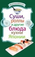 Суши, роллы и другие блюда кухни Японии - Сборник рецептов