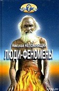 Люди-феномены - Непомнящий Николай Николаевич