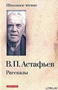 Васюткино озеро - Астафьев Виктор Петрович