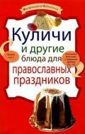 Куличи и другие блюда для православных праздников - Сборник рецептов