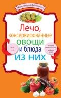 Лечо, консервированные овощи и блюда из них - Сборник рецептов