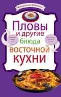 Пловы и другие блюда восточной кухни - Сборник рецептов