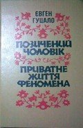 Приватне життя феномена - Гуцало Євген Пилипович